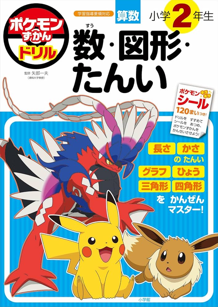 ポケモンずかんドリル 小学2年生 数・図形・たんい (知育ドリル